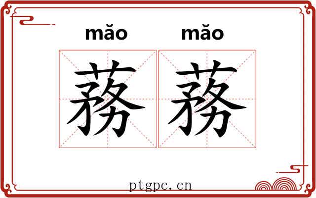 蓩蓩