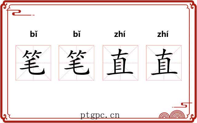 笔笔直直 笔笔直直