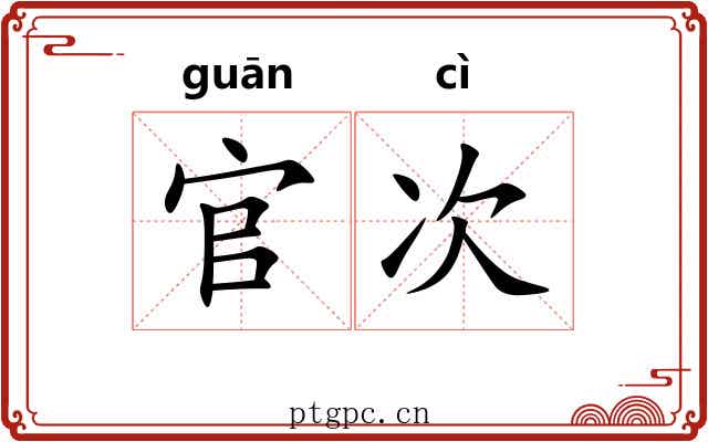 官次