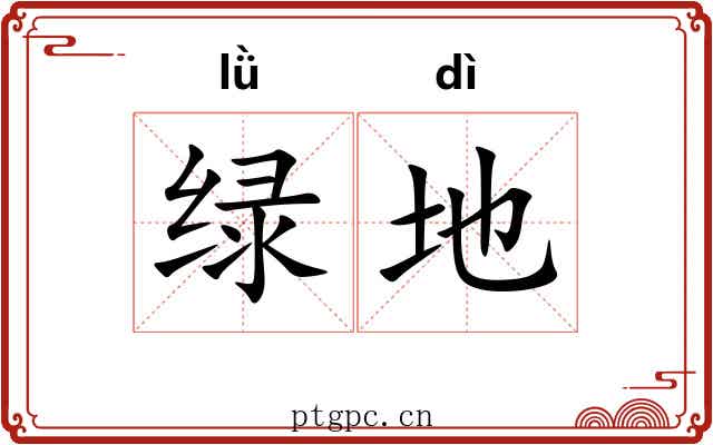 绿地 绿地