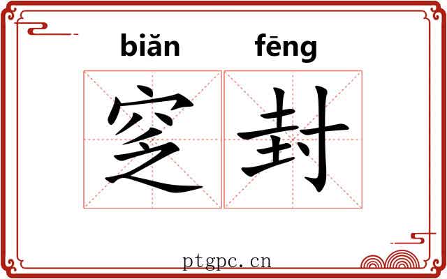 窆封 窆封