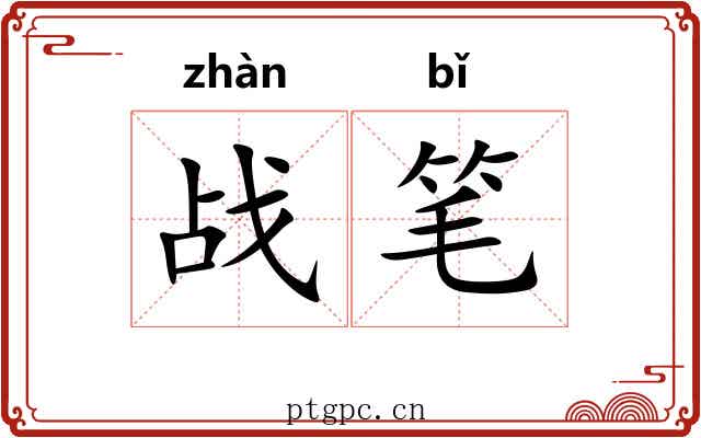 战笔