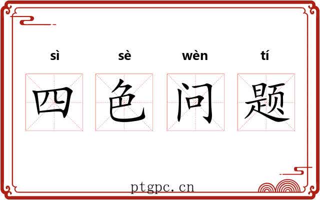 四色问题