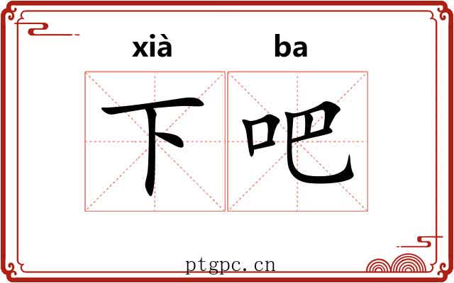 下吧 下吧