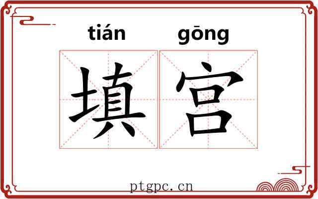 填宫 填宫