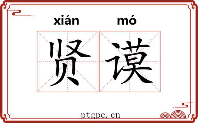 贤谟