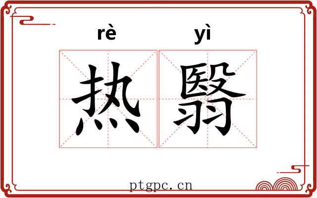 热翳