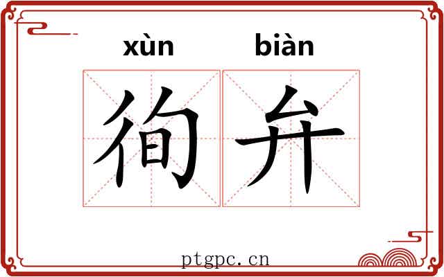 徇弁