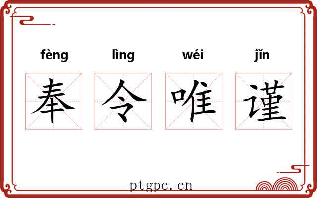 奉令唯谨 奉令唯谨
