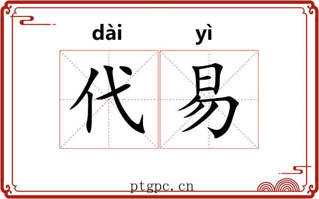 代易