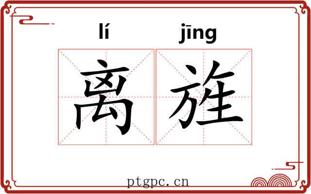 离旌