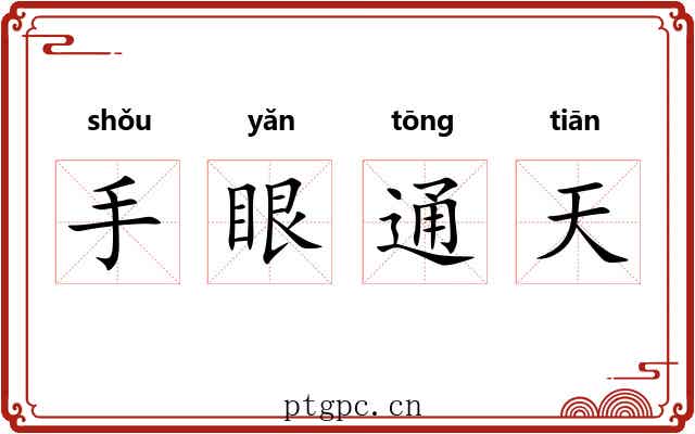 手眼通天