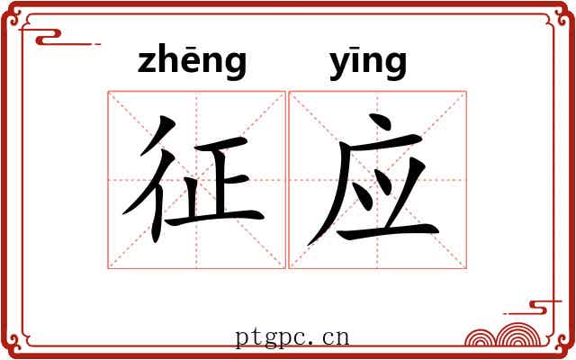 征应 征应