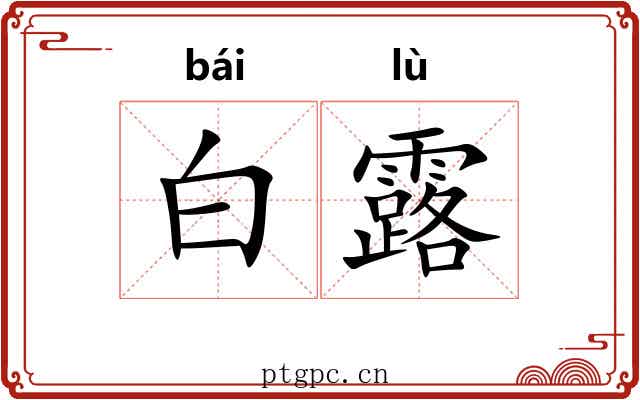 白露