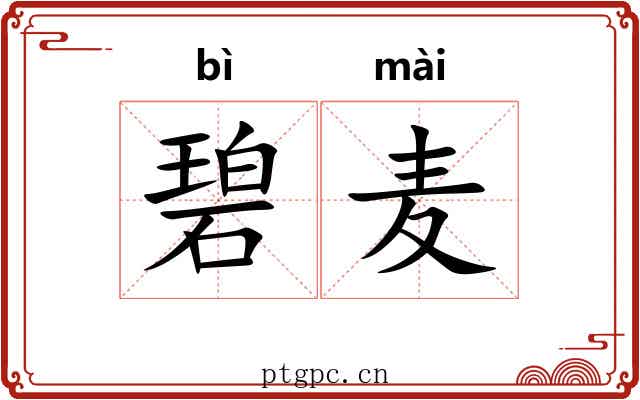 碧麦