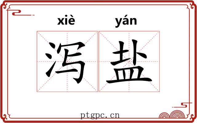 泻盐
