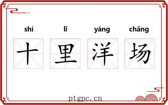 十里洋场 十里洋场