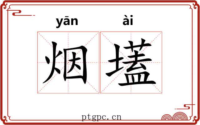 烟壒