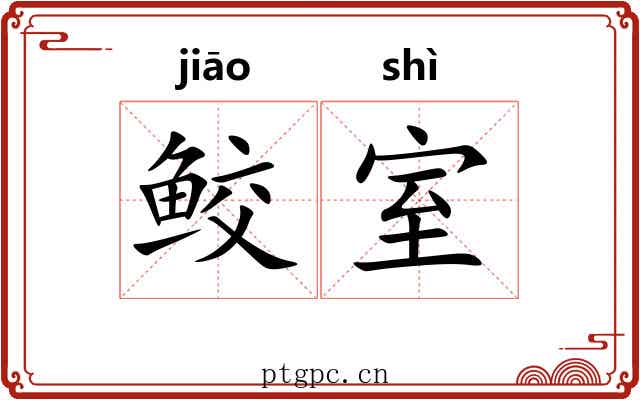 鲛室