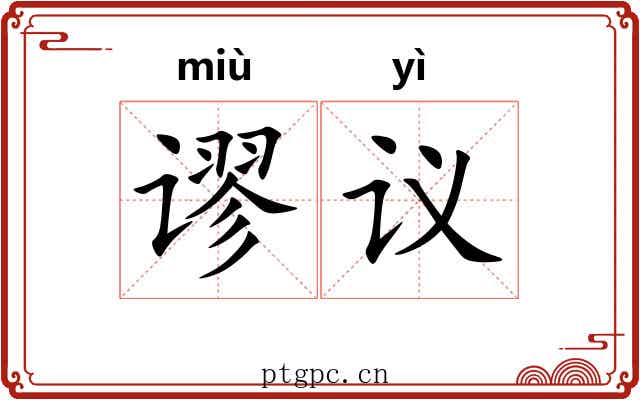 谬议