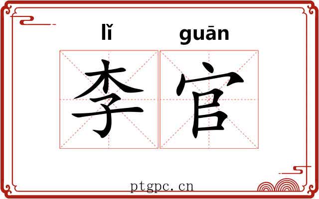 李官
