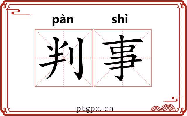 判事