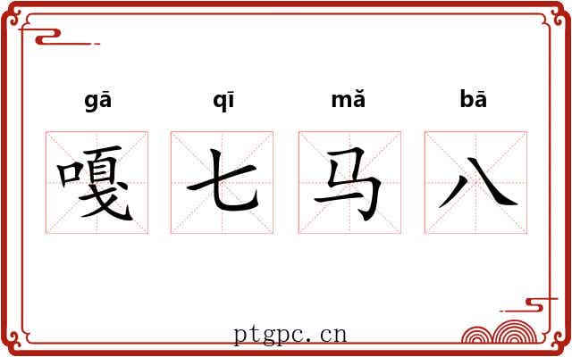 嘎七马八 嘎七马八