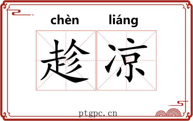 趁凉 趁凉