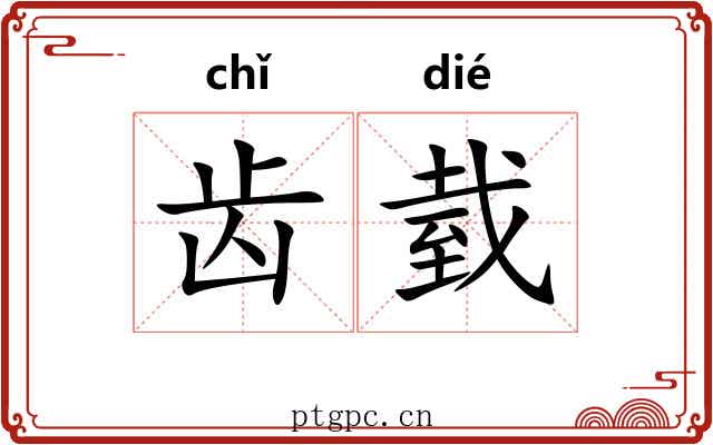 齿臷