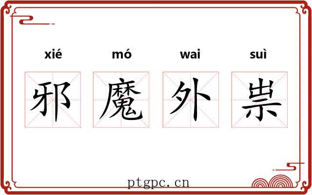 邪魔外祟 邪魔外祟