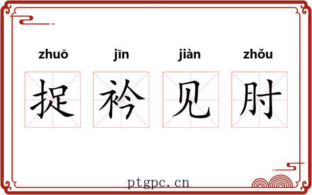 捉衿见肘 捉衿见肘