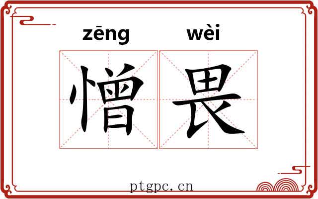 憎畏