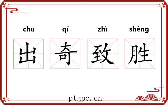 出奇致胜