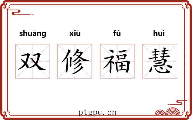 双修福慧 双修福慧