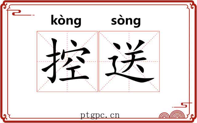 控送