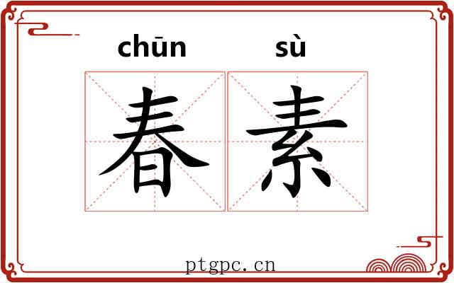 春素 春素