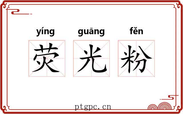 荧光粉 荧光粉
