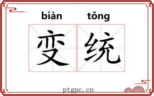 变统