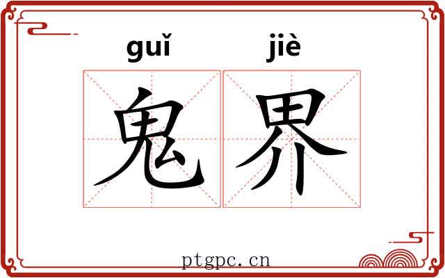 鬼界