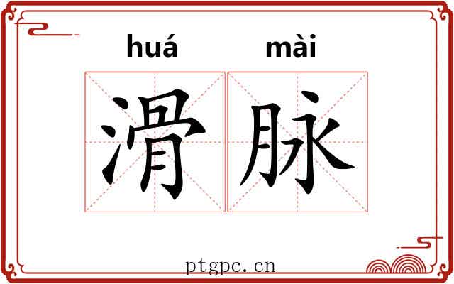 滑脉