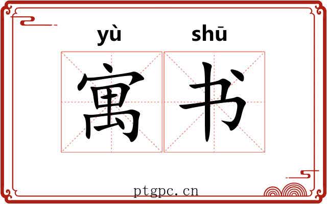 寓书 寓书