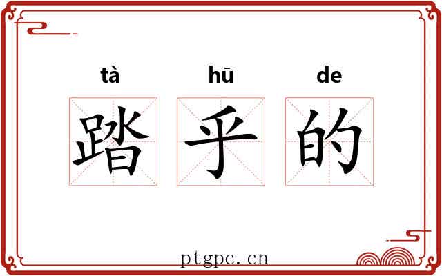 踏乎的