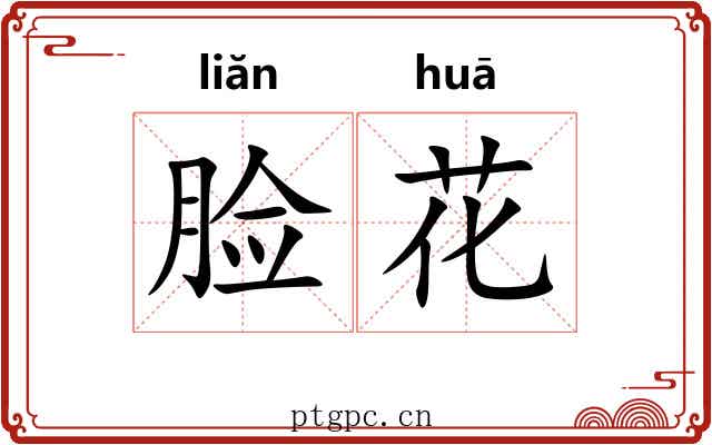 脸花 脸花