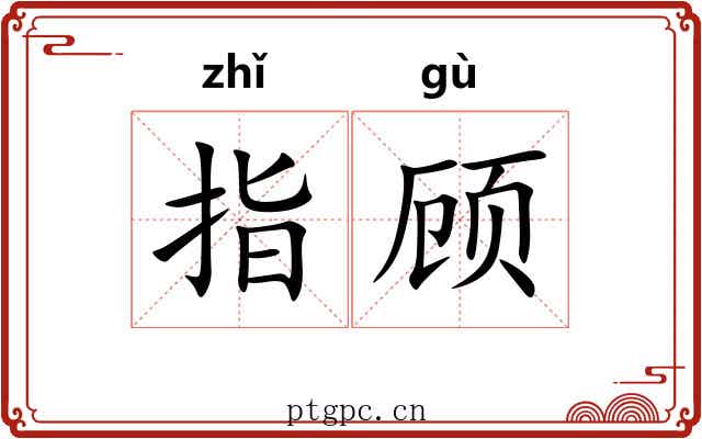 指顾