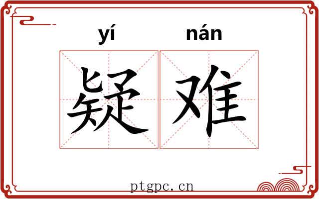 疑难