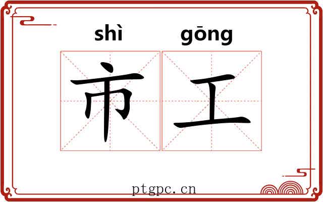 市工