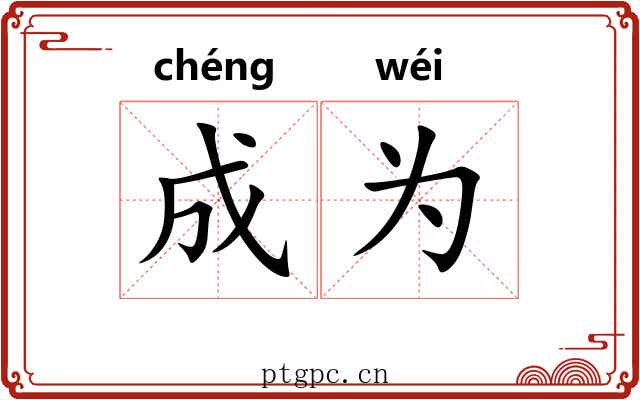 成为 成为