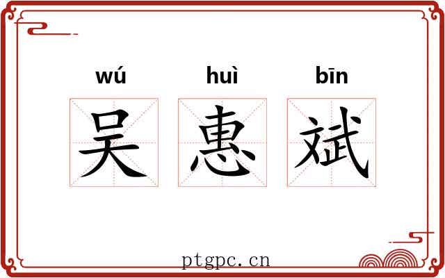 吴惠斌 吴惠斌