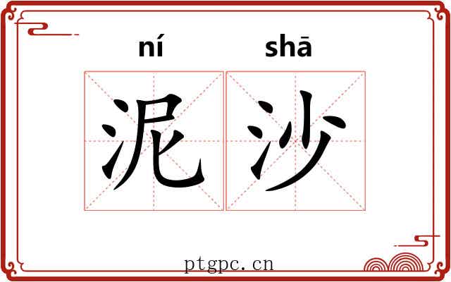 泥沙