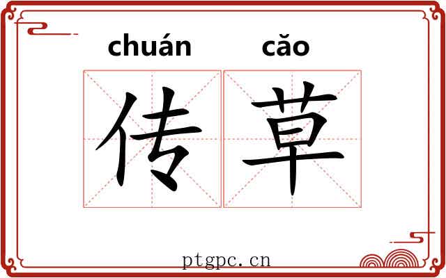 传草